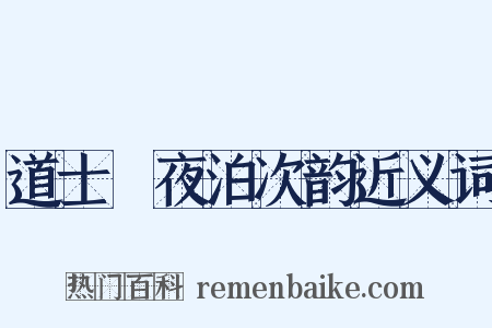 道士洑夜泊次韵近义词是什么意思的图片